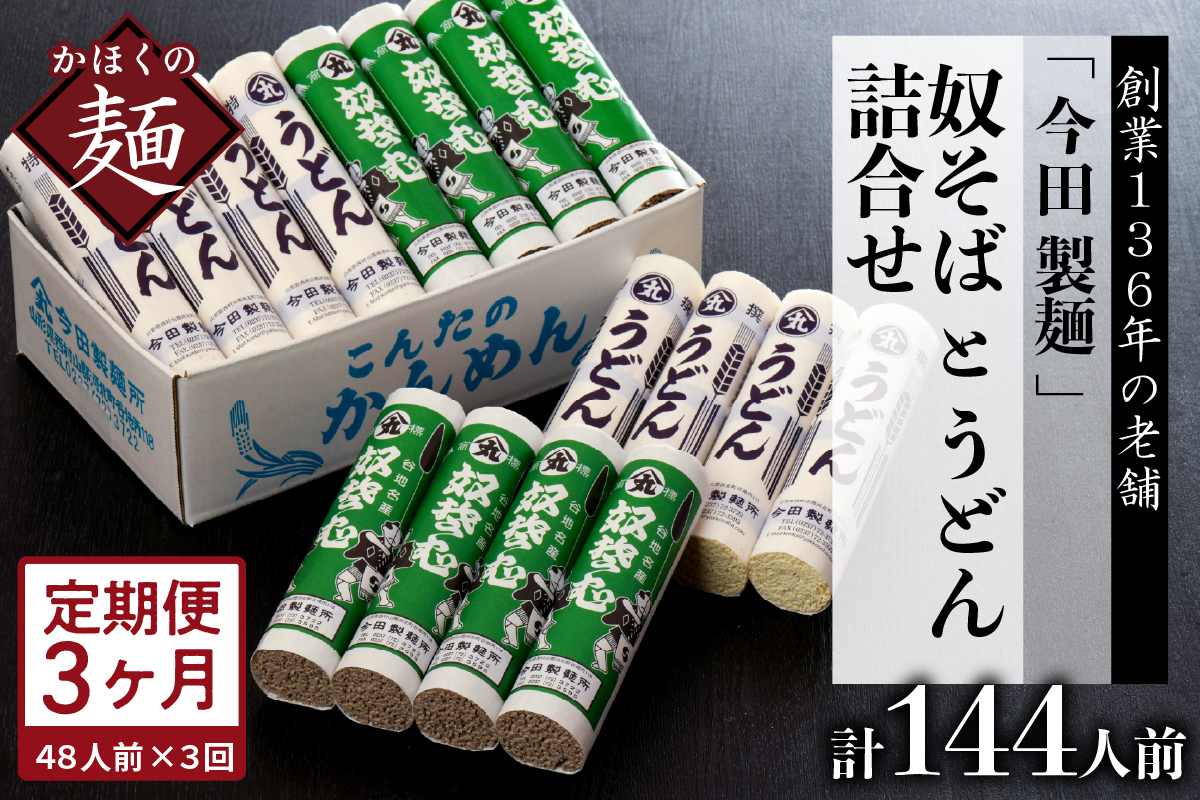 【3ヶ月定期便】老舗「今田製麺」の奴そばとうどん詰合せ（乾麺）48人前（奴そば280g×8把、うどん280g×8把）