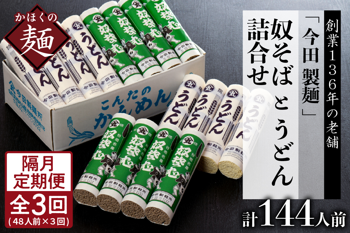 【隔月3回定期便】老舗「今田製麺」の奴そばとうどん詰合せ（乾麺）48人前（奴そば280g×8把、うどん280g×8把）
