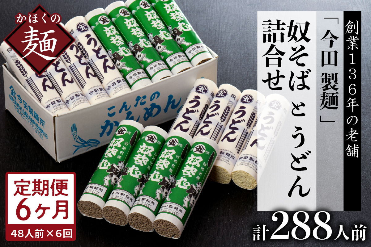 【6ヶ月定期便】老舗「今田製麺」の奴そばとうどん詰合せ（乾麺）48人前（奴そば280g×8把、うどん280g×8把）