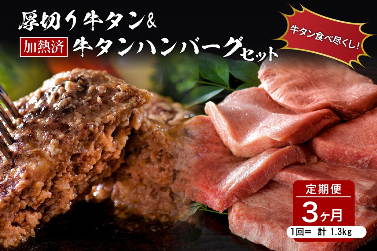 味付き厚切り牛タン3種食べ比べ約600g／山形牛入り牛タンハンバーグ5個セットの牛タンづくし【3ヵ月定期便】