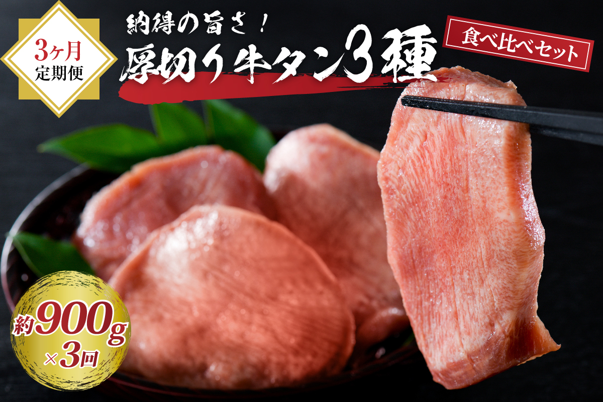 味付き厚切り牛タン3種食べ比べ900g 【3ヶ月定期便】