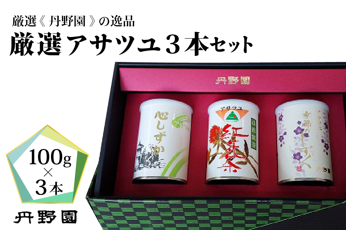 【厳選】アサツユ３本入セット