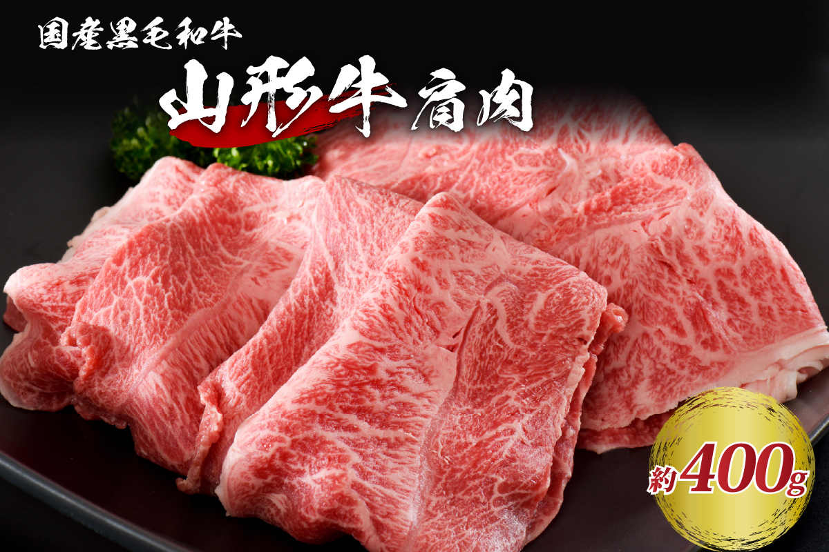 【松月 厳選】山形牛 肩肉 約 400g 山形県 が 誇る 黒毛和牛 ！ すき焼き 焼き肉 に おすすめ
