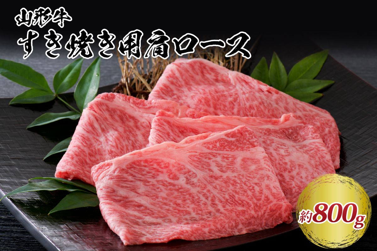 【松月 厳選】山形牛肩ロース肉 約800g（400g×2パック）山形県が誇る黒毛和牛！