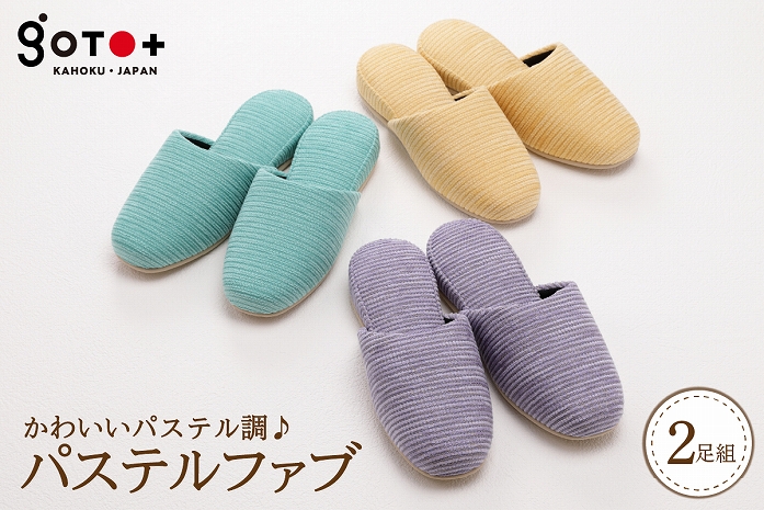 パステルファブ（２足分）