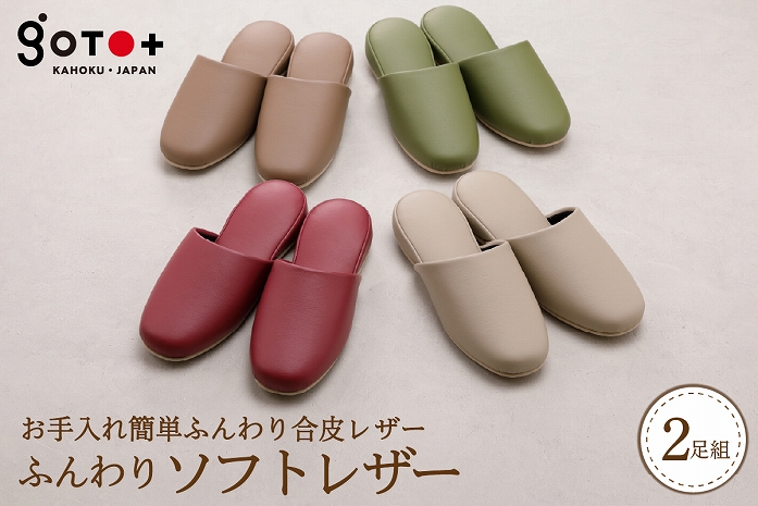 ふんわりソフトレザー（２足分）