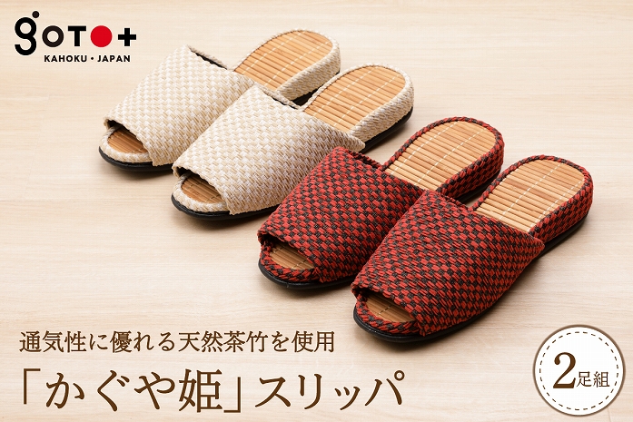 「かぐや姫」スリッパ（赤+ベージュの２足セット）