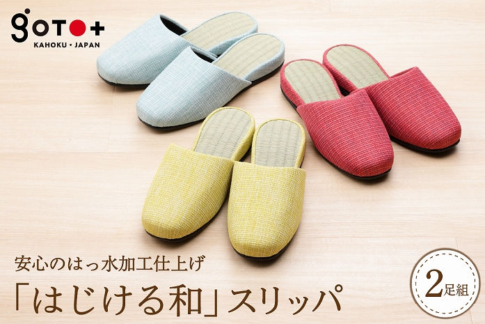 「はじける和」スリッパ３色から選べる２足セット