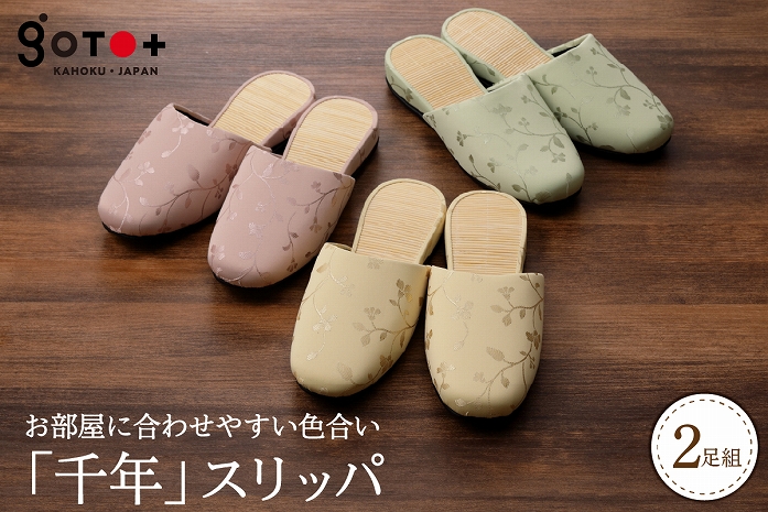 「千年スリッパ」３色から選べる２足セット