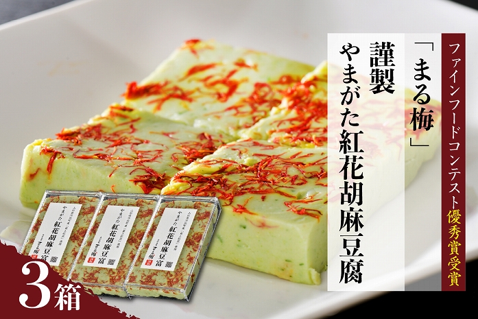 まる梅【謹製】やまがた紅花胡麻豆腐 ３箱セット ★山形のうまいもの「ファインフードコンテスト」優秀賞受賞★