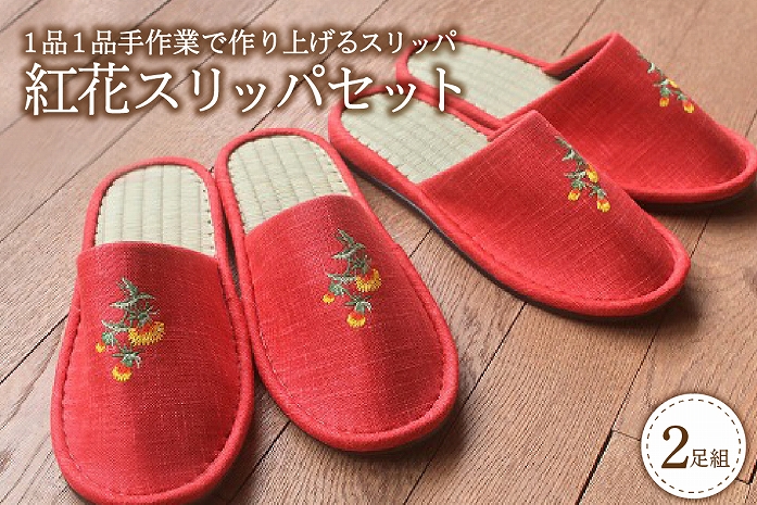 紅花スリッパ2足セット