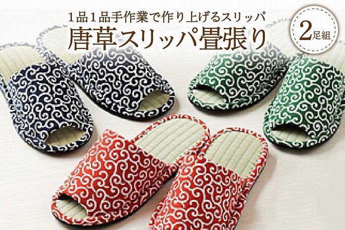唐草スリッパ畳張り（2足セット）