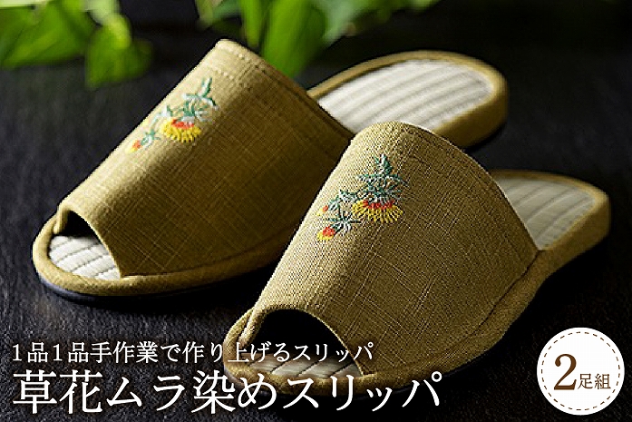 草花ムラ染めスリッパ（2足セット）