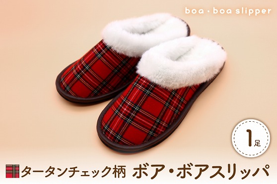 【Lサイズ・赤】ボア・ボアスリッパ タータンチェック柄 1足