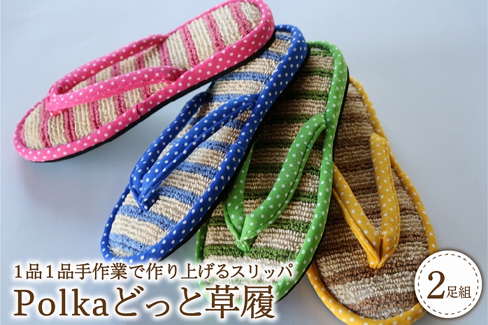 Polka どっと草履（２足セット）
