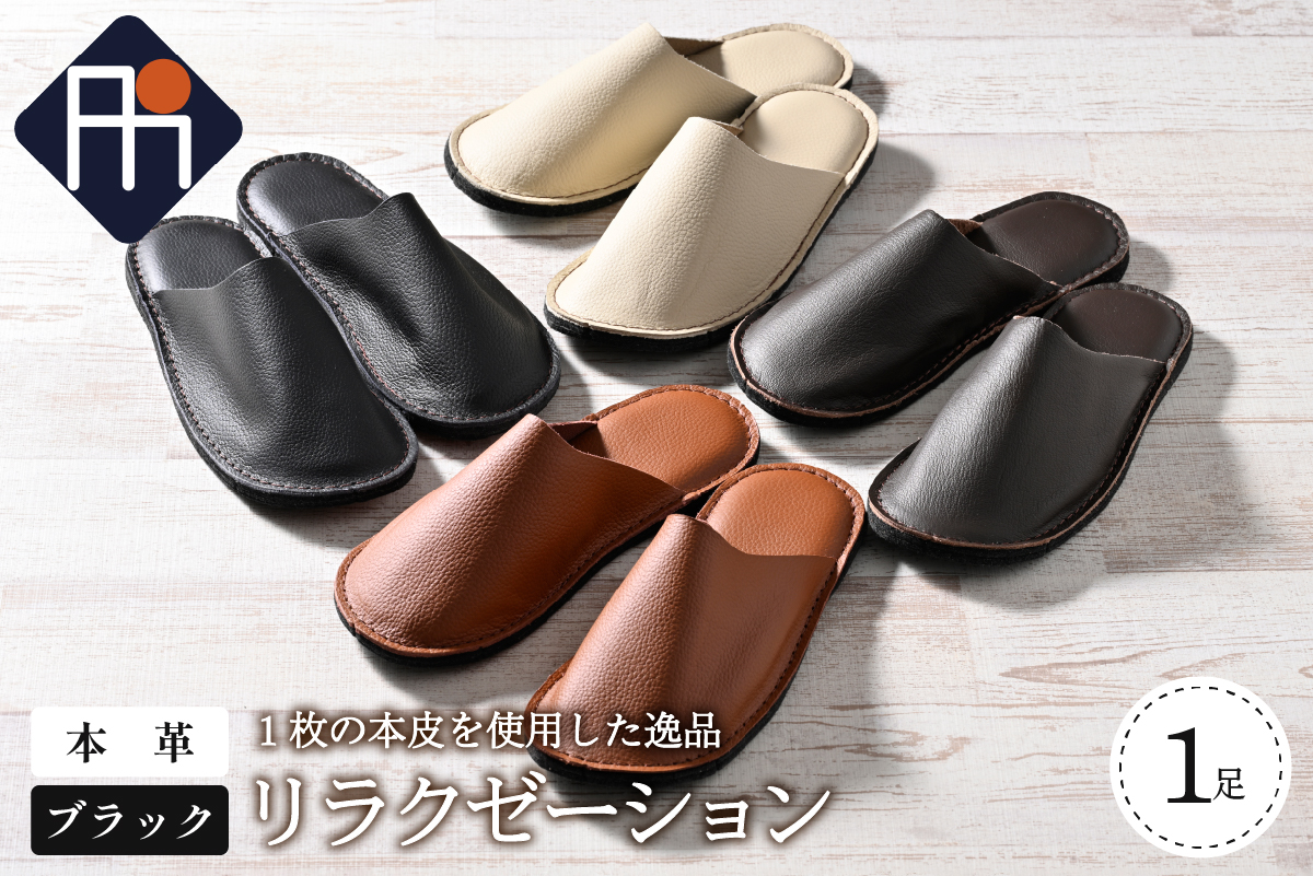 【LLサイズ】本皮スリッパ「リラクゼーション」1足　ブラック系