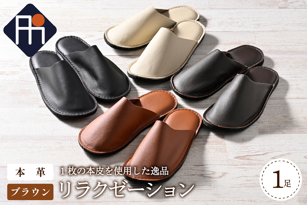 【Lサイズ】本皮スリッパ「リラクゼーション」1足　ブラウン系