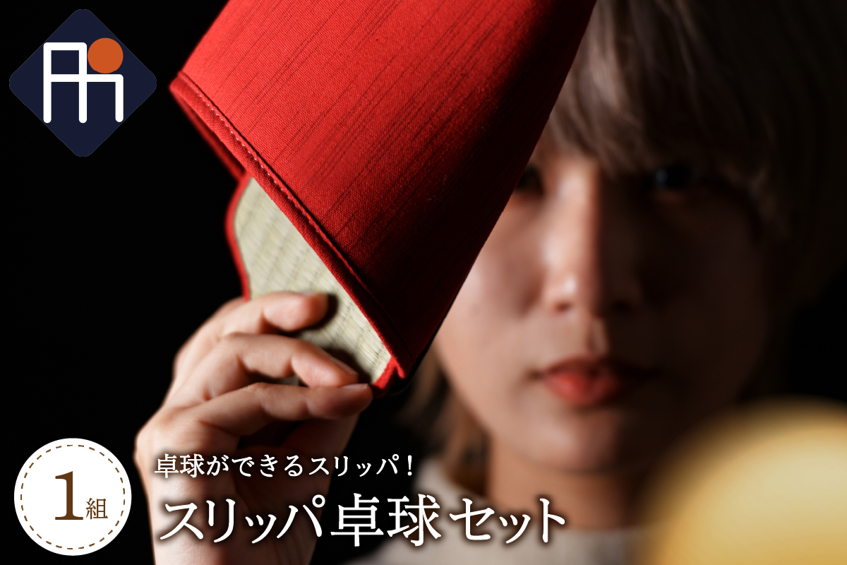 スリッパ卓球１組（シングルス用）デニム2色セット