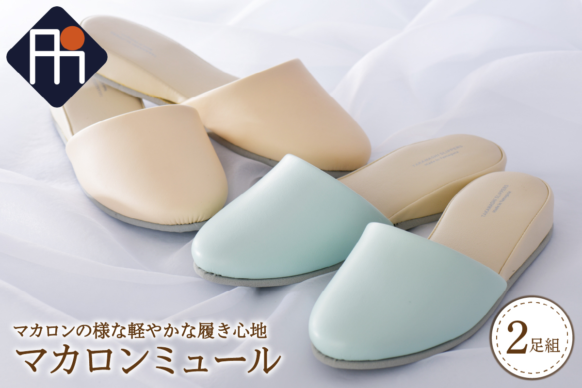 マカロンミュール (2足セット）