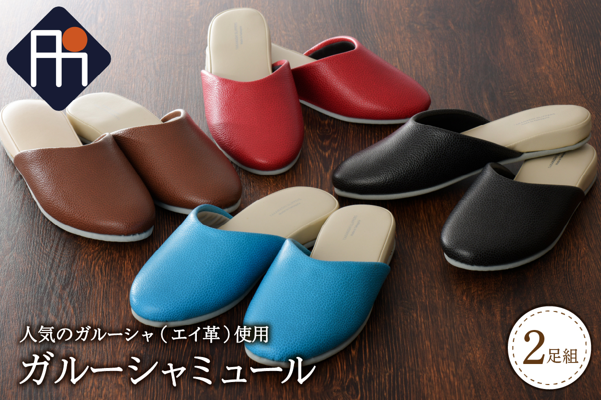 ガルーシャミュール (2足セット）