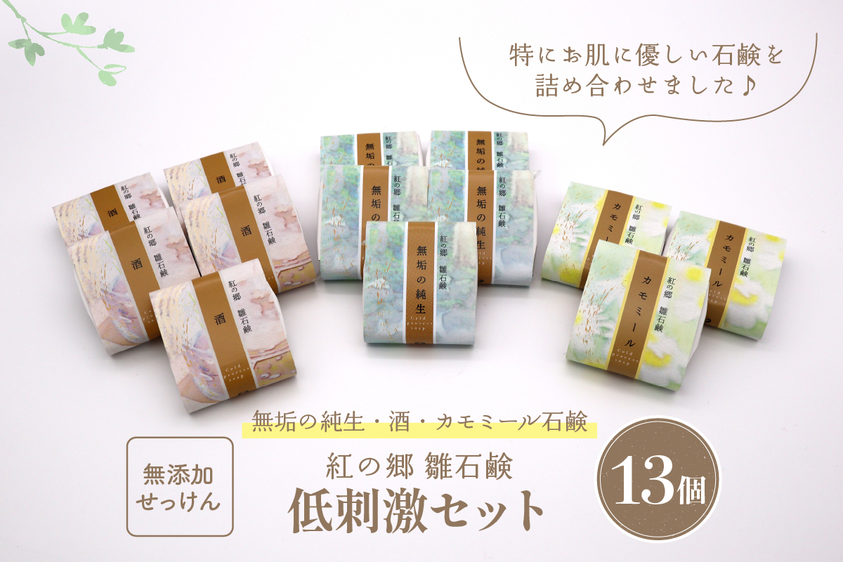 無添加石鹸 低刺激セット 紅の郷 雛石鹸 13個セット
