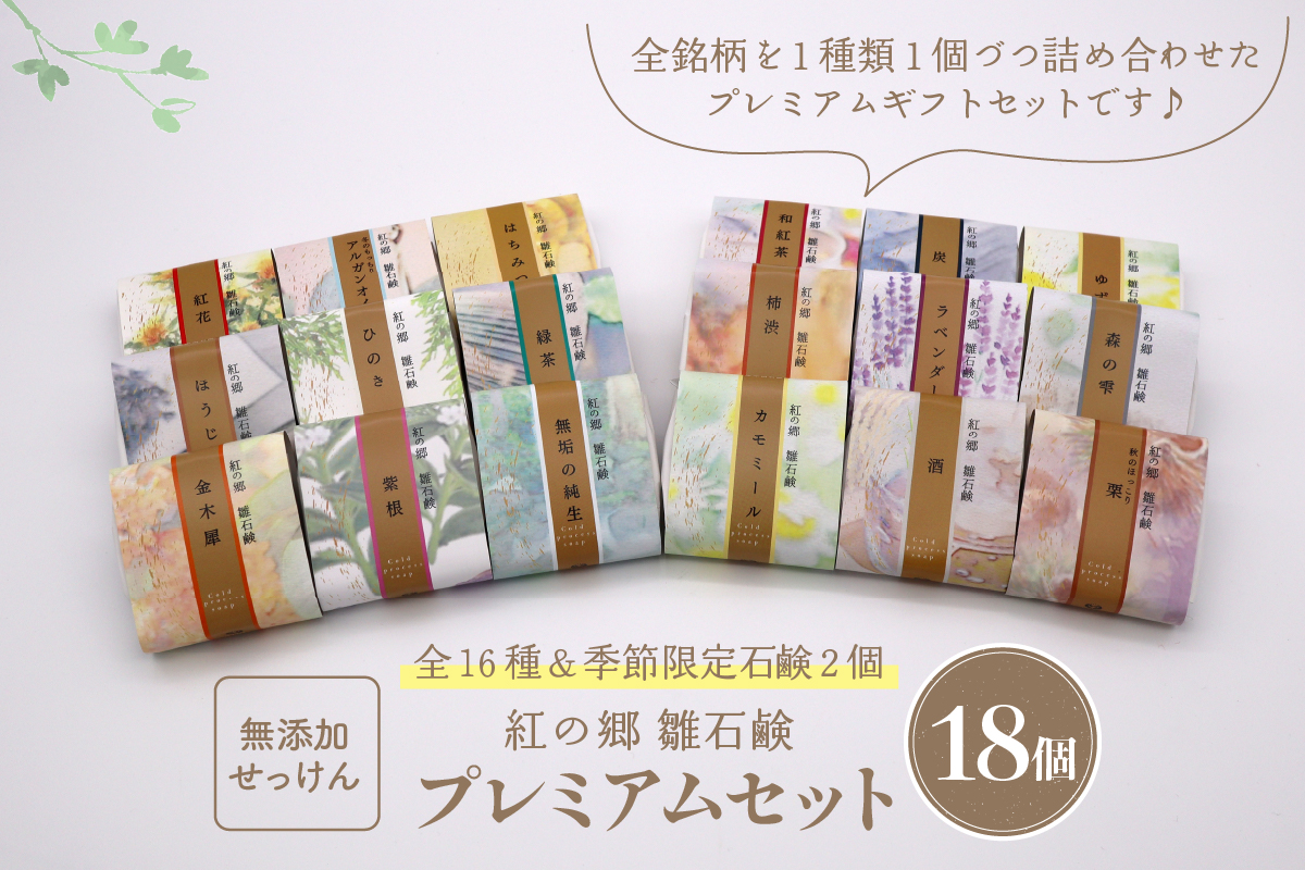 無添加石鹸 プレミアムセット 紅の郷 雛石鹸 18個セット 全16種＋季節限定2個