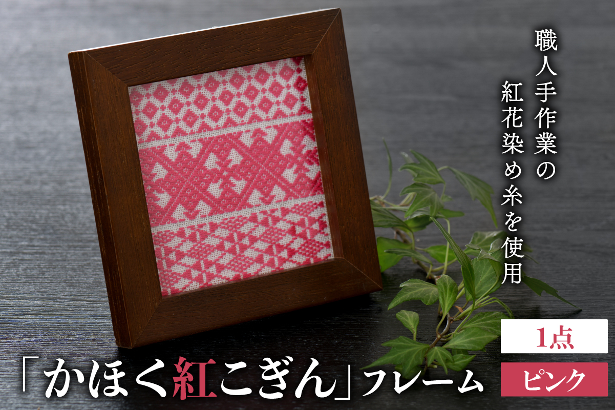 かほく紅こぎんフレーム 1点【ピンク】