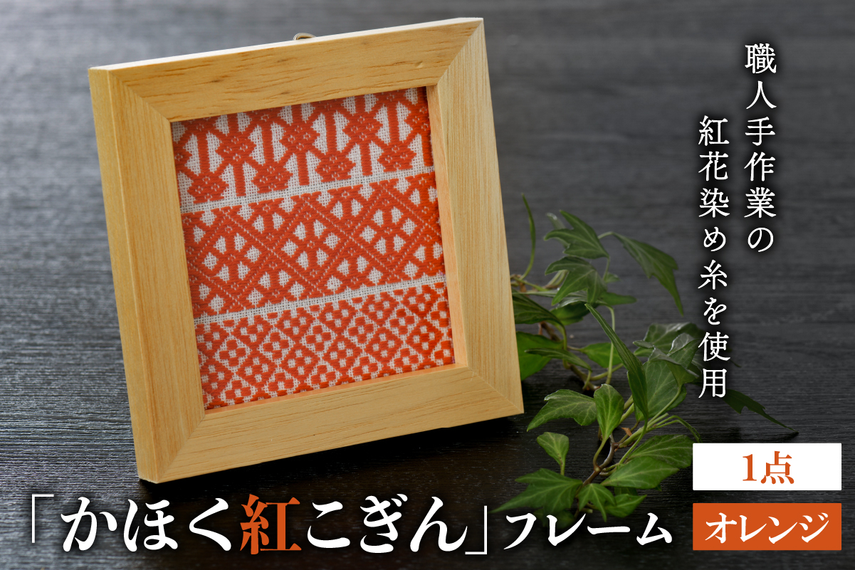 かほく紅こぎんフレーム 1点【オレンジ】
