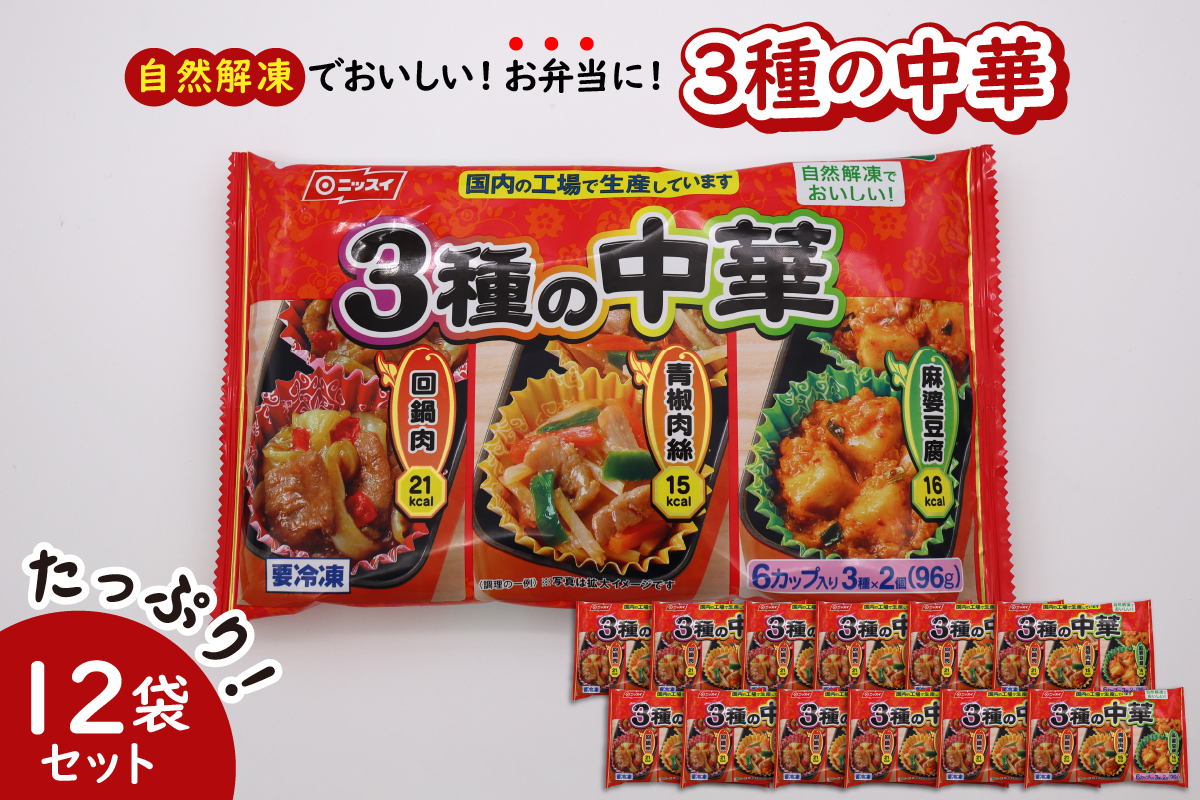 【冷凍食品】ニッスイ 自然解凍でおいしい! 3種の中華 12袋セット【モガミフーズ】