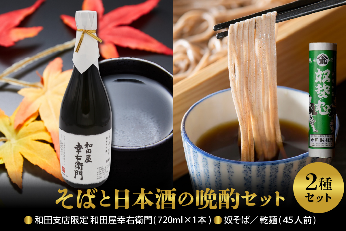 【そばと日本酒の晩酌セット】 奴そば （ 乾麺 ）45人前分 ＆ 和田支店限定 和田屋幸右衛門 720ml×1本