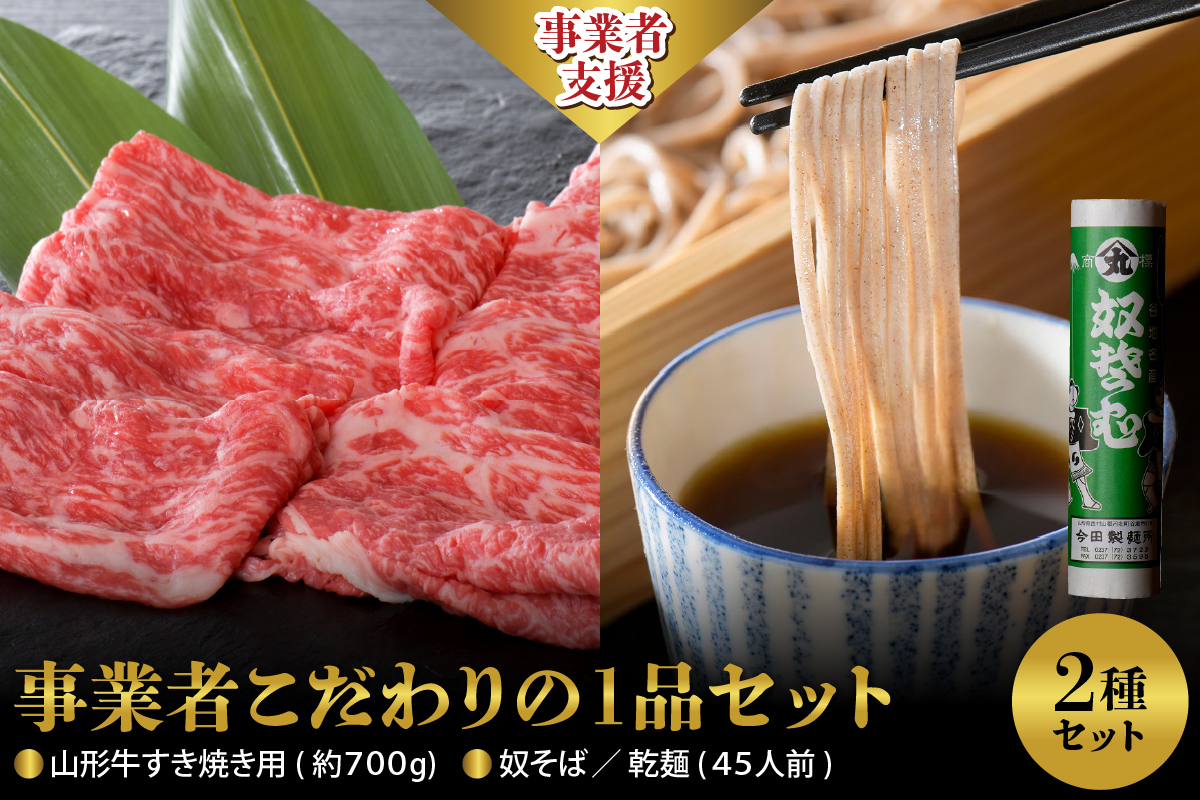 【事業者こだわりの1品セット】 山形牛すき焼き用約700ｇ＆ 奴そば  （ 乾麺 ）45人前分　セット