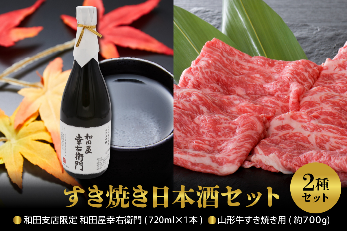 【すき焼き日本酒セット】 山形牛すき焼き用約700ｇ＆ 和田支店限定 和田屋幸右衛門　720ml×1本