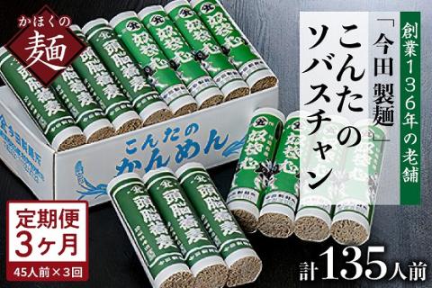 [3ヶ月定期便]こんたのソバスチャン 45人前(奴そば280g×8把、頭脳蕎麦280g×7把)[今田製麺]