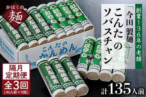 [隔月3回定期便]こんたのソバスチャン 45人前(奴そば280g×8把、頭脳蕎麦280g×7把)[今田製麺]