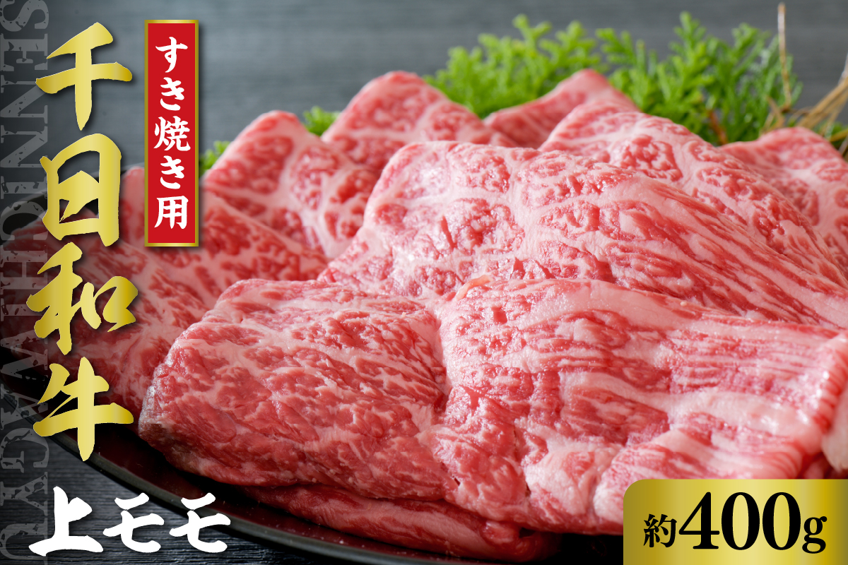 千日和牛 上モモすき焼き用 約400g( 山形牛 )