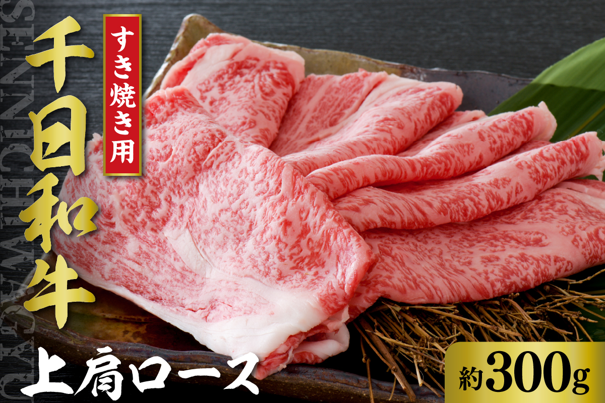 千日和牛 上肩ロース すき焼き用 約300g( 山形牛 )