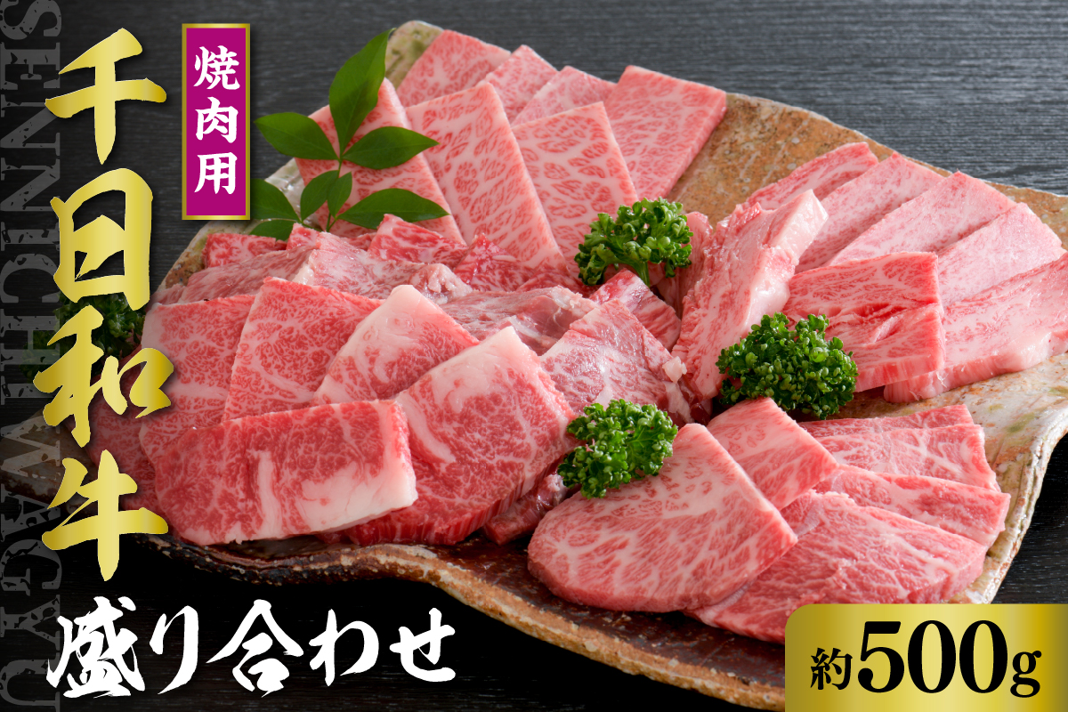 千日和牛 焼肉用盛り合わせ 約500g ( 山形牛 )