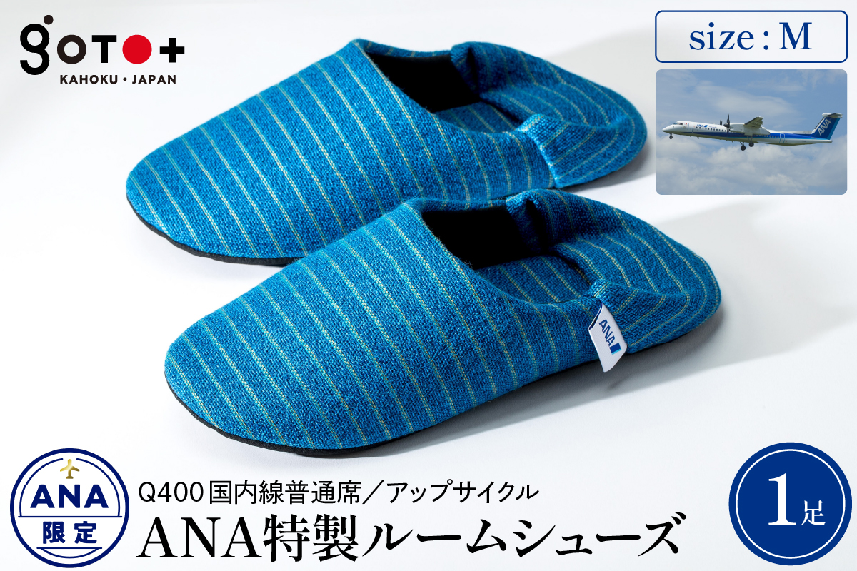 ANA ルームシューズ　Q400国内線普通席　Lサイズ ANA ルームシューズ Q400国内線普通席 Lサイズ ルームシューズ