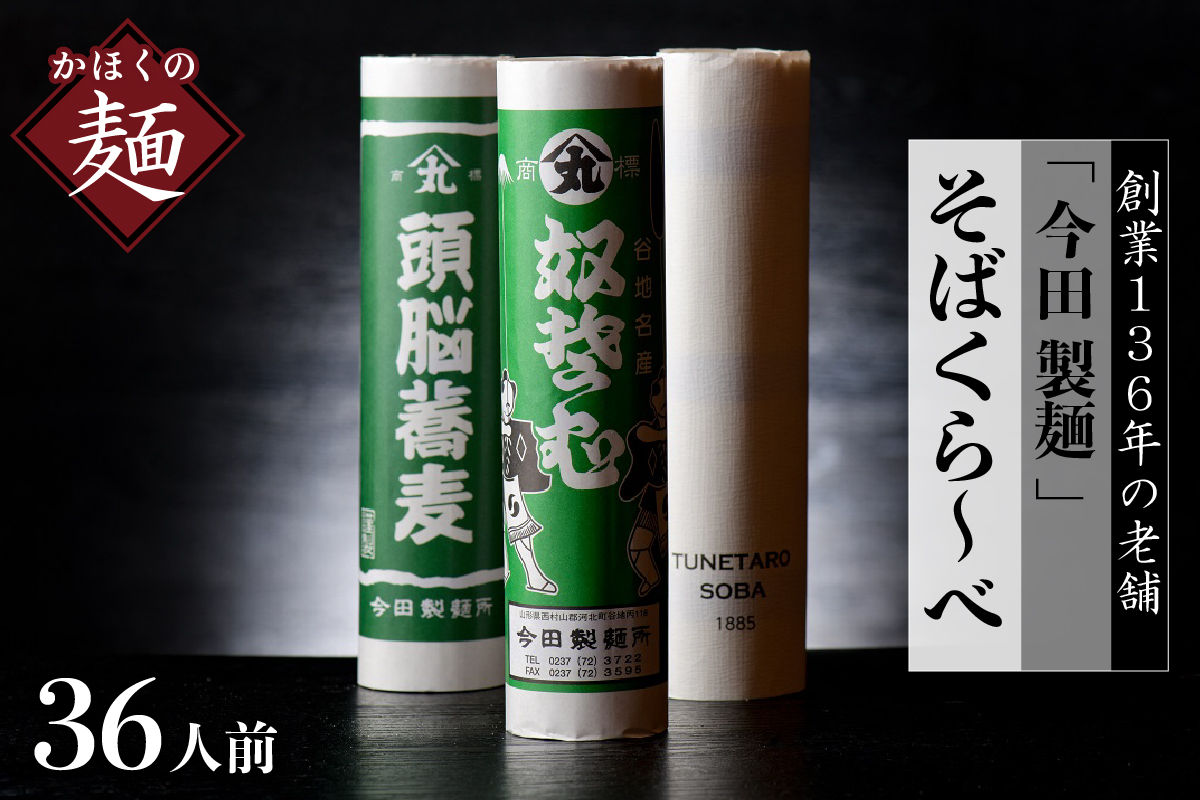 そば[創業136年]老舗 「今田製麺」のそばくら〜べ 36人前セット(奴蕎麦 、頭脳蕎麦、TUNETARO SOBA)