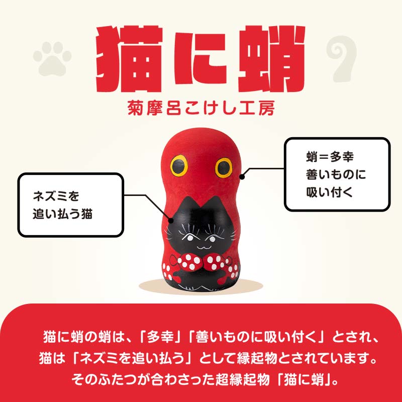 FYN6-119 ＜菊摩呂こけし工房＞ 黒猫に蛸 (志田楓 創作こけし) 手作り ハンドメイド 工芸品 伝統 こけし インテリア 置物 縁起物 山形県 西川町 月山