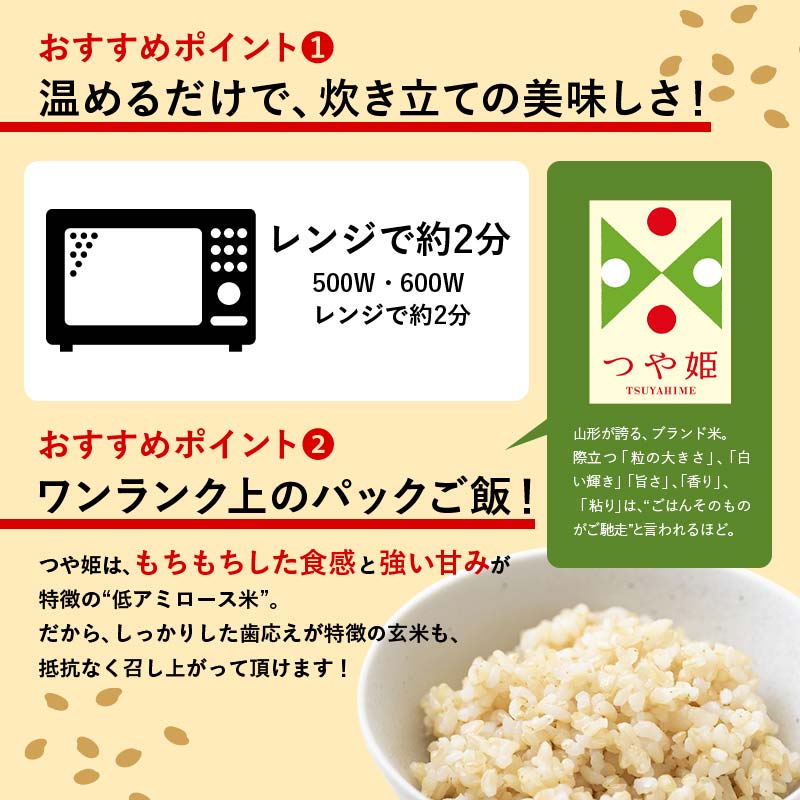 FYN6-150 山形県産 特別栽培米使用 山形つや姫 玄米ごはん パックご飯 24個セット つや姫 玄米 パックライス パック ごはん ライス こめ 米 簡単 手軽 時短 保存食 備蓄 山形県 西川町 月山