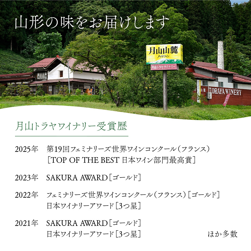 FYN6-233 【月山トラヤワイナリー】 月山山麓（白）＆月山山麓（赤） ハーフボトル 各360ml セット 白ワイン 赤ワイン 山形県 西川町