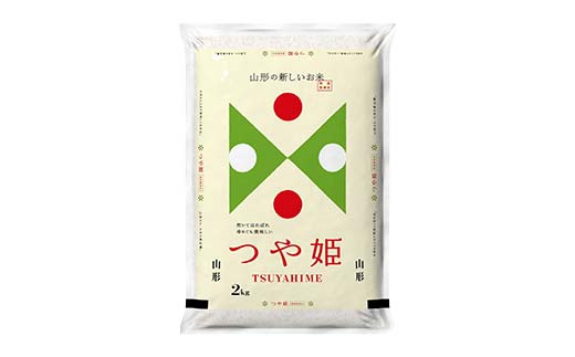 FYN6-472 令和7年度 山形県産 特別栽培米 つや姫 2kg 白米 精米 米米 米 ごはん ブランド米 特栽 つやひめ 2025年 贈答 贈り物 ギフト 自宅 家庭 山形県 西川町 月山