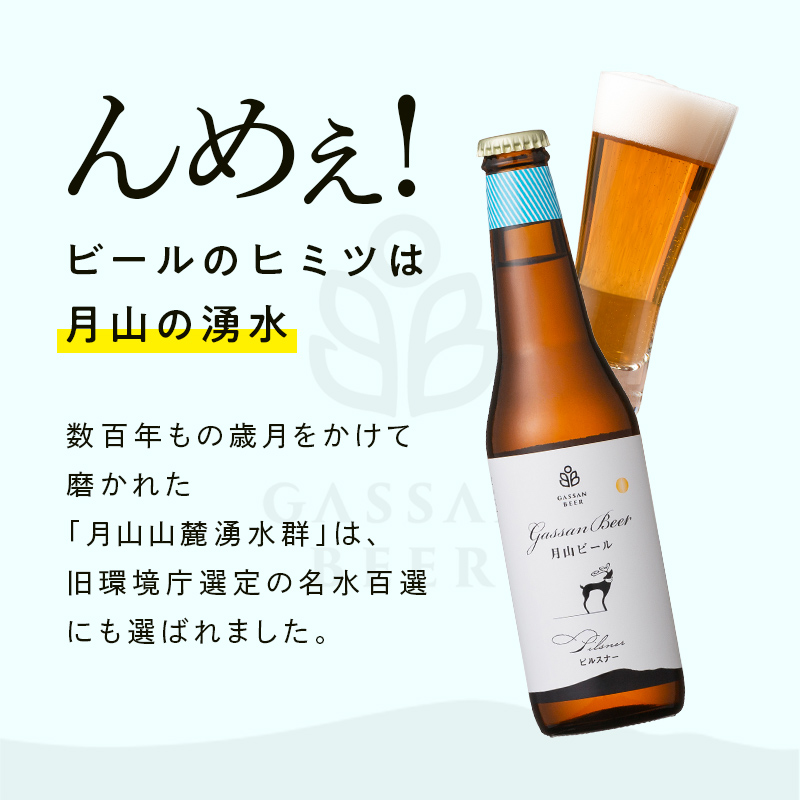 FYN9-011 クラフトビール 【月山ビール】ピルスナー 6本セット 地ビール こだわり お酒 山形県 西川町