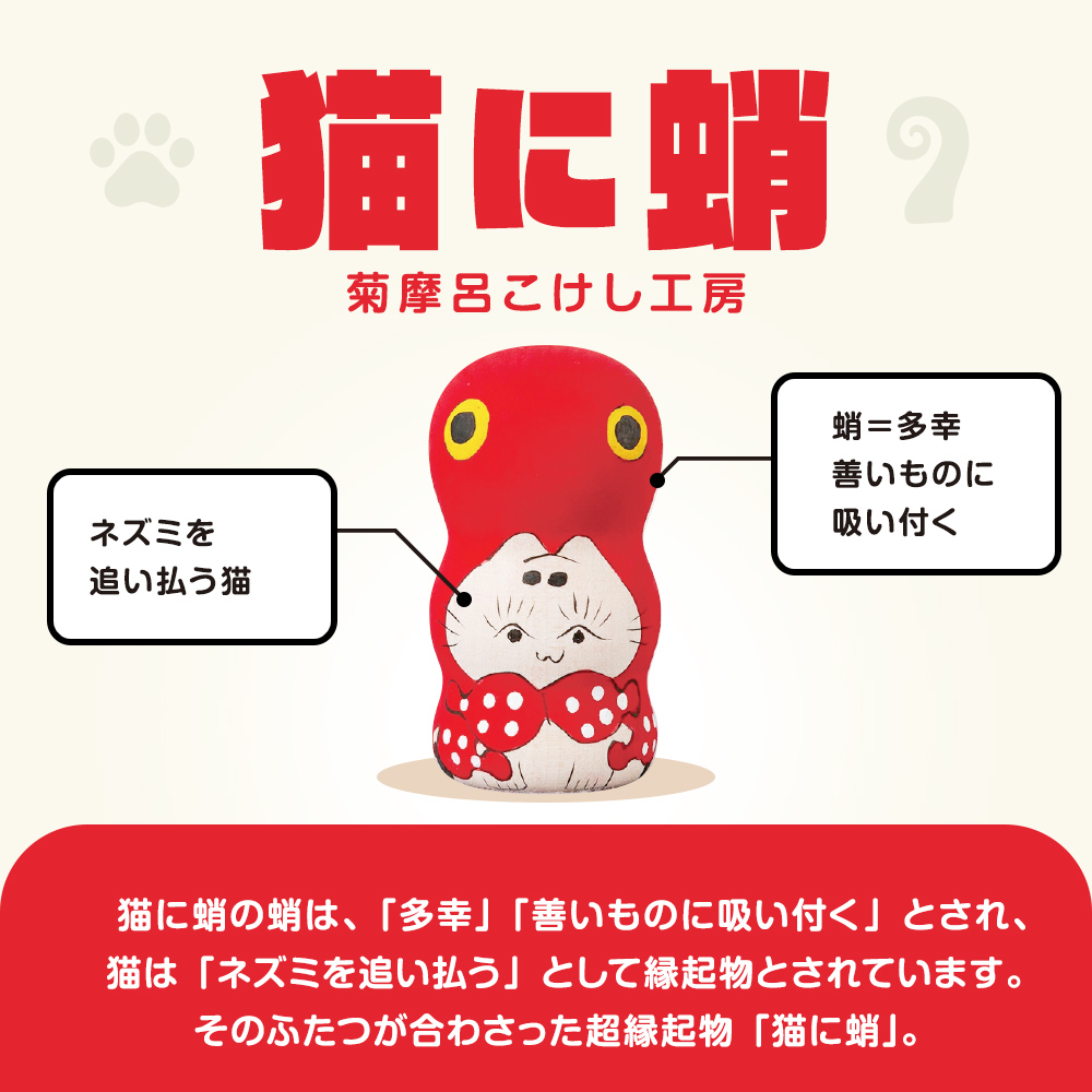 FYN9-538 ＜菊摩呂こけし工房＞猫に蛸 (志田楓 創作こけし) 工芸品 伝統 インテリア 置物 縁起物 山形県 西川町