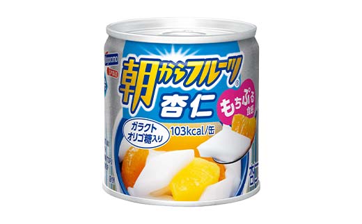 FYN9-985 【はごろもフーズ】 朝からフルーツ 杏仁 24缶 はごろも Hagoromo 缶詰 缶 果物 フルーツ デザート おやつ 保存食 備蓄 防災 非常食 そのまま 食べられる 自宅用 家庭用 箱 山形県 西川町 月山