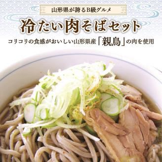 FYN9-224 山形県 西川町【玉谷製麺所】 月山 冷たい 肉そば 6食セット
