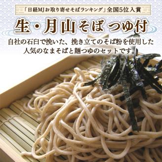 FYN9-291【玉谷製麺所】山形県 西川町 月山 生 そば 5袋 10食分 つゆ付 ソバ 蕎麦 山形県 西川町