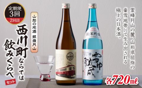 FYN9-311 【定期便3回】山形の地酒 銀嶺月山飲みくらべセット 山形県 西川町