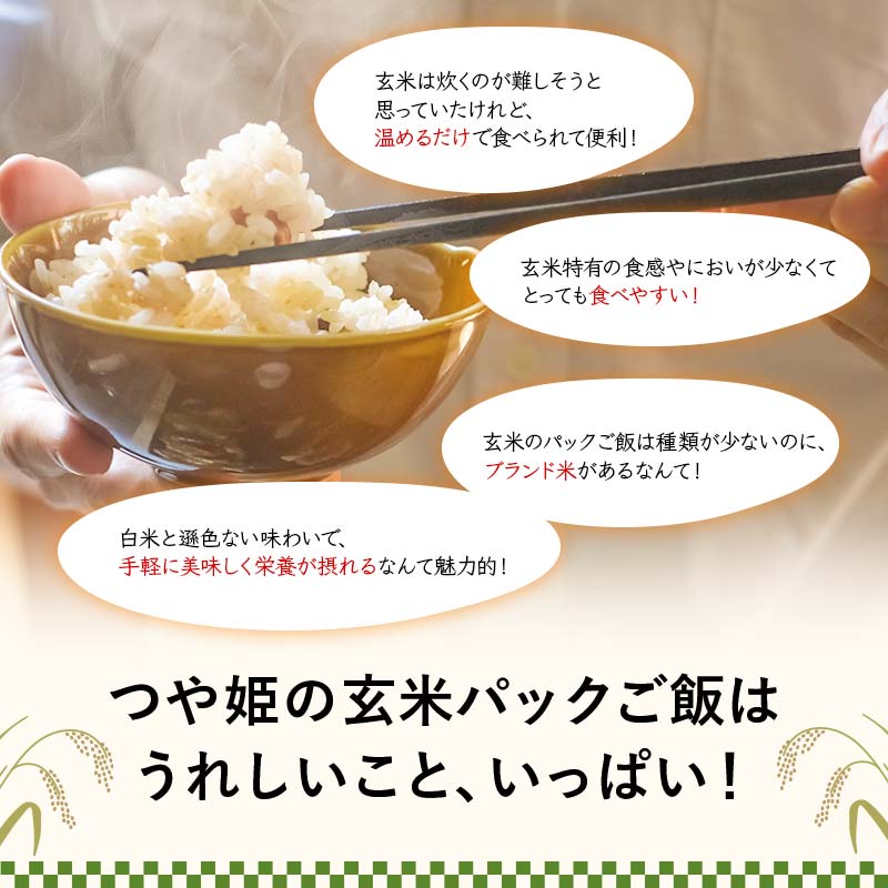 FYN6-149 山形県産 特別栽培米使用 山形つや姫 玄米ごはん パックご飯 12個セット つや姫 玄米 パックライス パック ごはん ライス こめ 米 簡単 手軽 時短 保存食 備蓄 山形県 西川町 月山